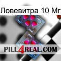 Ловевитра 10 Мг 15